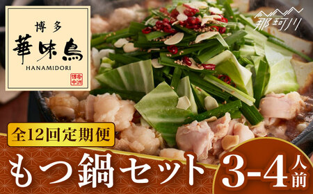 【全12回定期便】博多華味鳥 もつ鍋 (醤油味) セット 3-4人前＜トリゼンフーズ＞那珂川市 もつ鍋 もつ鍋 醤油 もつ鍋 醤油 もつ鍋 もつ鍋 [GDM014] 137000 137000円
