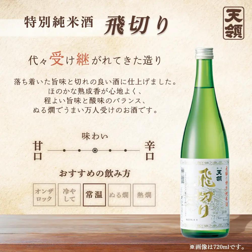 「純米 飲みくらべ」Cセット 特別純米酒 飛切り（720ml×1本）/純米吟醸原酒ひだほまれ55（720ml×1本）/純米大吟醸ひだほまれ天領（720ml×1本）【2-13】