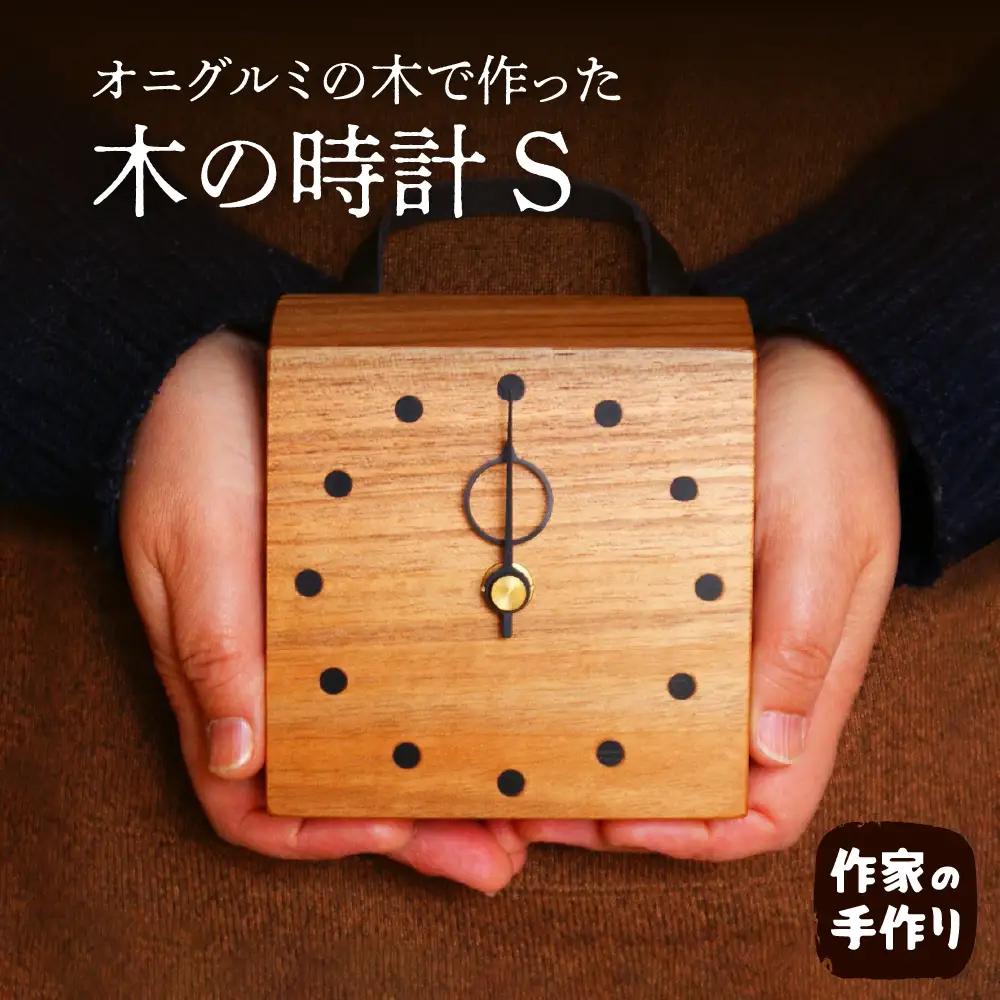 木の時計S 掛け/置き 木の時計 時計 木製
