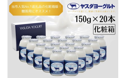 【お歳暮対象】 ヤスダヨーグルト 150g×20本 小ボトル ヨーグルト まるでスイーツ 化粧箱 無添加 搾りたて こだわり生乳 濃厚 飲むヨーグルト のむよーぐると 1B06010
