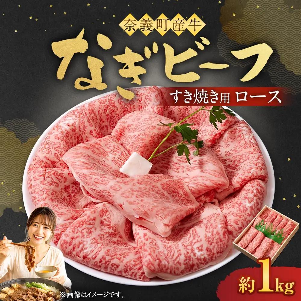 【奈義町産牛】なぎビーフ ロース すき焼き用 1kg×1パック すき焼き すきやき 牛肉 牛 肉 お肉