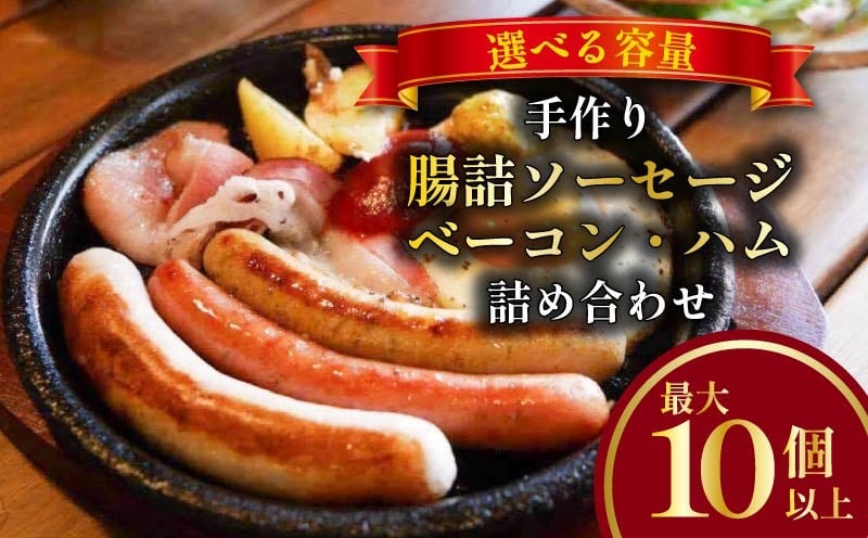 
            手作り ソーセージ ベーコン ハム 詰め合わせ 最大10個以上 選べる容量 マスタード付き ボリューム デラックス セット 冷凍 おまかせ 手作りソーセージ ベーコン ハム 惣菜 おかず あらびきソーセージ 和風 ソーセージ スパニッシュソーセージ バイスブルスト 牛乳 生クリーム ピリ辛 朝食 朝ごはん お弁当 クリスマス パーティー 奈良県 奈良市
          