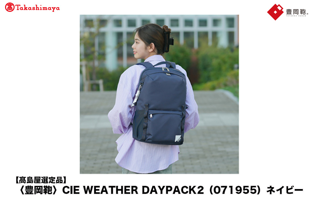 【高島屋選定品】豊岡鞄 CIE WEATHER DAYPACK2 (071955) ネイビー / 木和田正昭商店 リュック 軽量 撥水 ビジネス ストリート バックパック リュックサック メンズ レデ