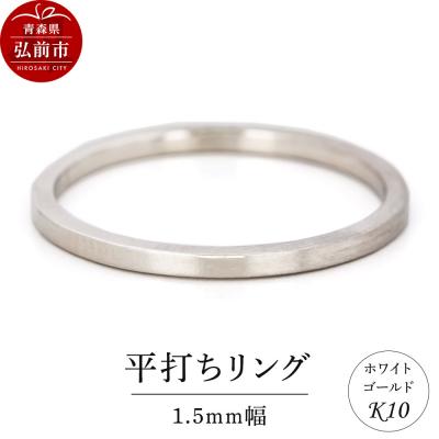 ふるさと納税 弘前市 リング K10 ホワイトゴールド 平打ち 1.5mm幅|24_jkm-240101