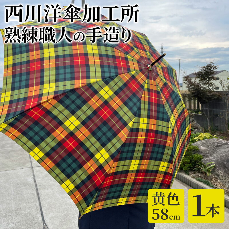 【ふるさと納税】【 かさ 】雨傘 格子柄 駒取り 58cm［黄色］（共袋付）男女共用 1本 雑貨 日用品 ファッション小物 民芸品 工芸品 伝統技術