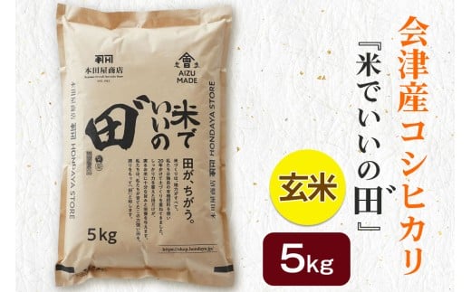 令和7年産 会津産コシヒカリ 米でいいの田゛玄米 5kg｜令和7年 2025年 会津産 米 お米 こめ コメ 玄米 こしひかり 新米 [1094]