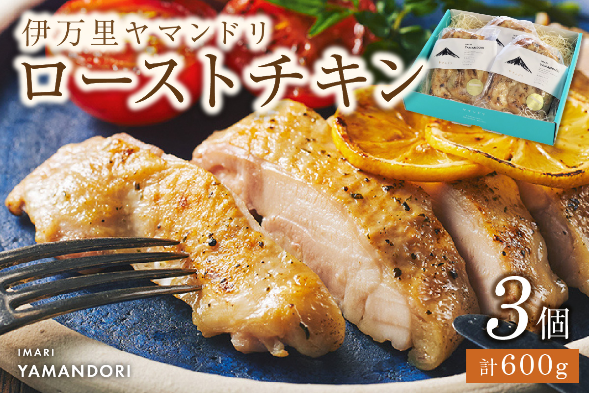 伊万里ヤマンドリ ローストチキン G276