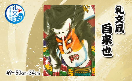 礼文凧 民芸品 伝統工芸 自来也 大サイズ 礼文凧【49〜50cm×34cm】