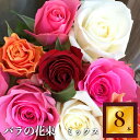 【ふるさと納税】Heguri Rose バラの花束（8本）ローズ フラワー 花 新鮮 高品質 綺麗 平群のバラ 花束 平群ブランド 誕生日 記念日 お祝い