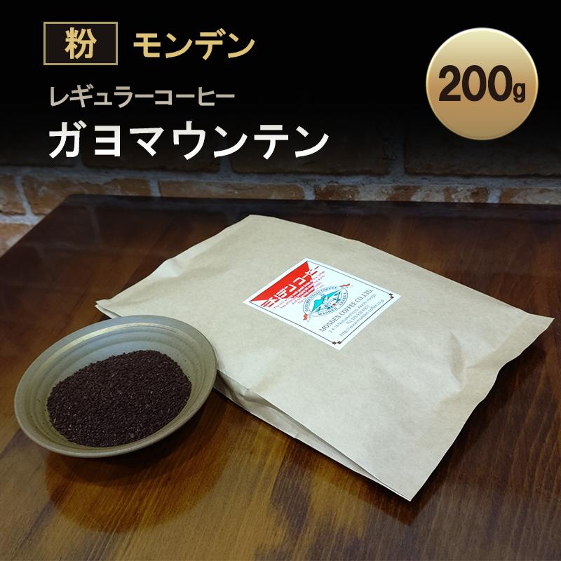 【ふるさと納税】モンデンレギュラーコーヒー（粉のおすすめ挽き）ガヨマウンテン 粉 200g コーヒー 珈琲 飲料 ドリンク スペシャリティコーヒー キャンプ おうち時間 明石市 兵庫県