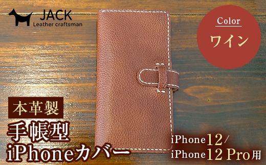 本革製手帳型iPhoneカバー iPhone12/12Pro用 ＜ワイン＞ 国産牛ヌメ革 スマホ 手帳型 カバー iPhone iPhone12 iPhone12Pro 本革 レザー 革製品 ワイン F6L-307