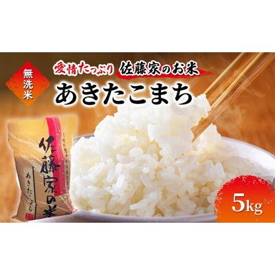 ふるさと納税 能代市 令和7年産 無洗米 佐藤家の米 あきたこまち 5kg[No.5335-1950]