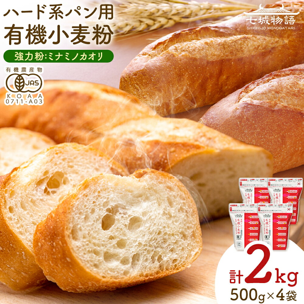 【ふるさと納税】七城物語 ハード系パン用 有機小麦粉 強力粉 ミナミノカオリ 合計2kg 500g×4袋 株式会社有機農場《30日以内に出荷予定(土日祝除く)》熊本県 菊池市 七城物語 有機小麦粉 小麦粉 国産 九州産 熊本県産