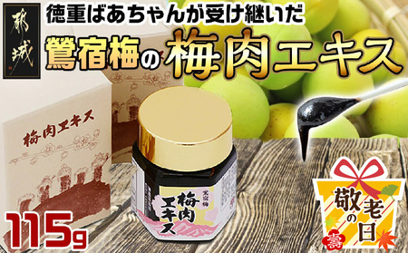 【敬老の日】徳重おばあちゃんが受け継いだ梅肉エキス115g≪9月11日～15日お届け≫_MA-4904-KG_(都城市) 梅肉エキス(50g×2/15g×1) 合計115g ミネラル成分たっぷり 梅エキス 有限会社 徳重紅梅園