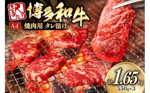 訳あり 牛肉 博多和牛 A4 ランク 焼肉用 タレ漬け 550g 3p 計1.65kg [木村食品 福岡県 筑紫野市 21761053] 焼き肉 焼肉 和牛 小分け 冷凍