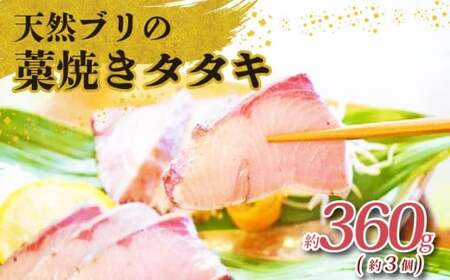 土佐沖獲れ 天然 ぶり 藁焼き たたき 約360g（約3個） 鰤 ぶりのたたき わら焼き 鰤のたたき 鰤たたき 天然ブリ わら焼きたたき 小分け 鮮魚 魚介類 魚貝 魚 海鮮 刺し身 刺身 おさしみ 簡単調理 おかず お惣菜 ふるさと納税たたき ふるさと納税ぶり ふるさと納税鰤 高知 高知県 黒潮町 ［1723］