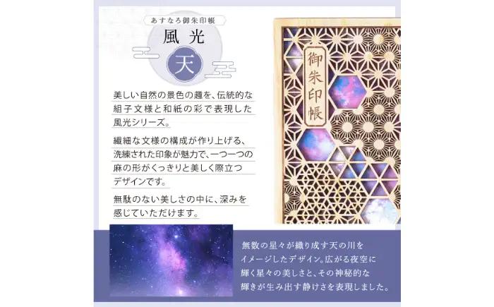 あすなろ御朱印帳 風光／天（カバー付き）_T2600298
