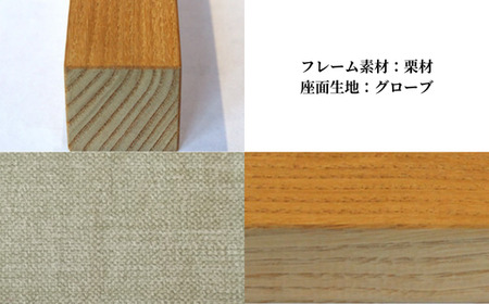 〈星亀椅子工房〉あぐらいす　大　栗材仕様　grove（グローブ）　【11100-1264-4】