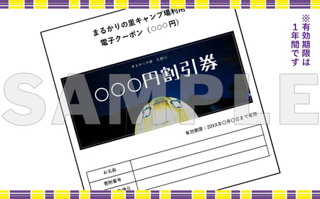 【電子クーポン券】まるかりの里キャンプ場 宿泊利用（3,000円分）【75-4】