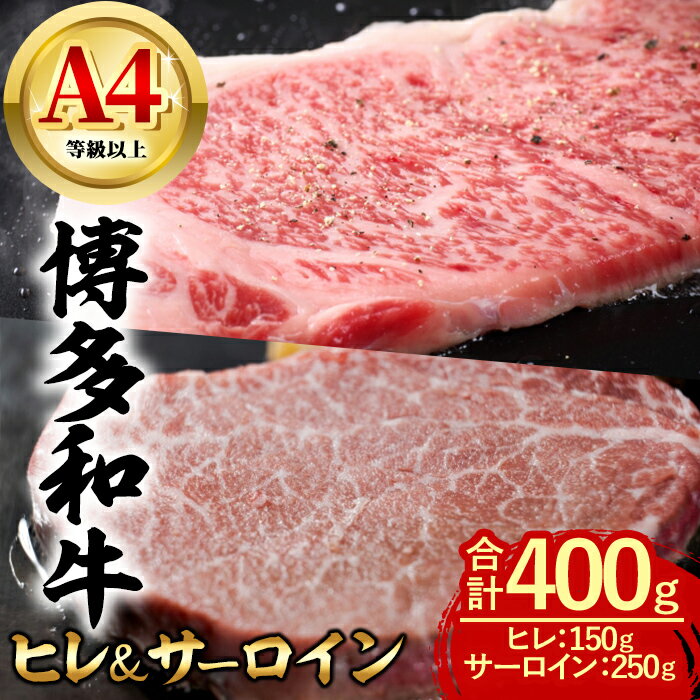 【ふるさと納税】博多和牛 ヒレ＆サーロイン (合計400g・ヒレ150g ＆ サーロイン250g 各1枚) 牛肉 ステーキ 食べ比べ 和牛 国産 フィレ 数量限定 A4 小分け ＜離島配送不可＞【ksg1620】【木村食品】