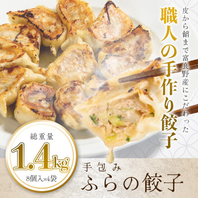 
                  ＜皮から餡まで富良野産＞ 手包みふらの餃子 内容量1.4kg 8個入×4パック【1557090】
                