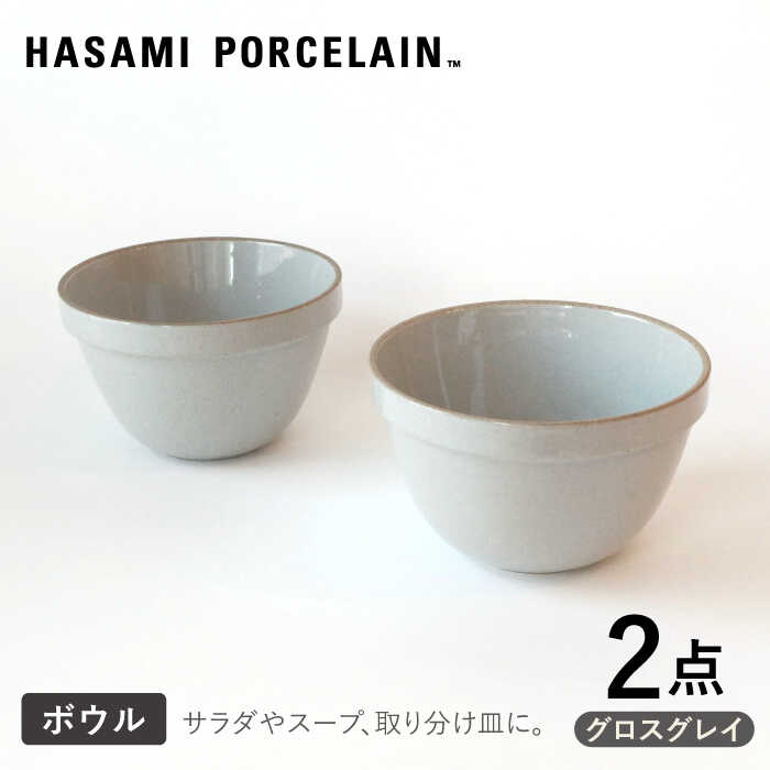 【ふるさと納税】【HASAMI PORCELAIN】ディープラウンドボウル グロスグレイ 2点セット【東京西海】 [DD208]