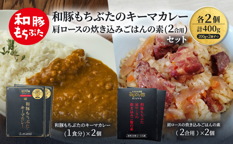 和豚もちぶたのキーマカレー×2個 肩ロースの炊き込みごはんの素(2合用)×2個 オリジナル 和豚 もち豚 豚肉 ポーク レトルト レトルトカレー レトルト食品 カレー お肉 肉 豚 ぶた ブタ 加工品