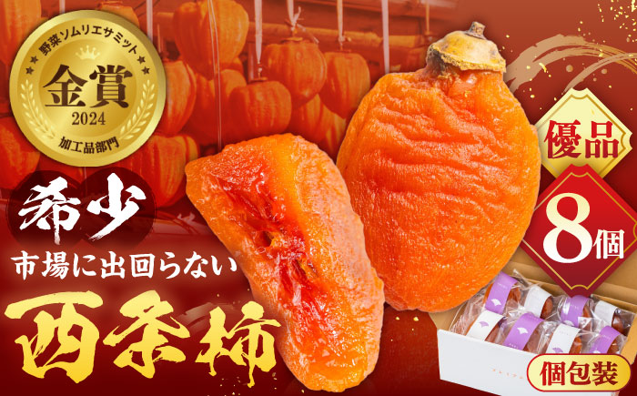 【先行予約】【50個限定】【優品】 プレミアム干柿SHUKU！西条柿 8玉 島根県松江市/マルカミ農縁株式会社 [ALCM011] 柿