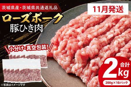 豚肉 豚ひき肉 2kg 【2026年11月発送予定】( 茨城県共通返礼品・茨城県産 ) _CY062-11