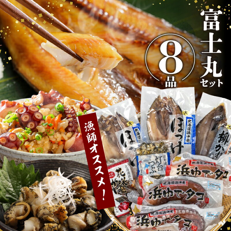 【ふるさと納税】【レビューキャンペーン対象】漁師 おすすめ 富士丸 セット 新鮮 海の幸 魚介 魚貝 海産物 海鮮 ほっけ つぶ貝 カレイ たこ タコ かに カニ 蟹 個包装 簡単調理 ボイル 炊き込みご飯 焼くだけ バーベキュー おつまみ 国産 食品 北海道 浜中町 送料無料