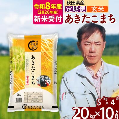 ふるさと納税 北秋田市 R8産 新米受付《定期便10ヶ月》あきたこまち 20kg【玄米】|msrf-22210s