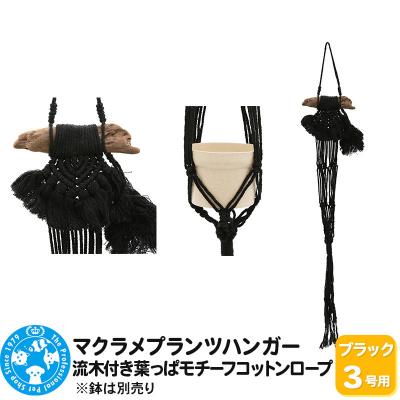 ふるさと納税 邑楽町 マクラメプランツハンガー 流木付き葉っぱモチーフコットンロープ|09_chm-d50101ac