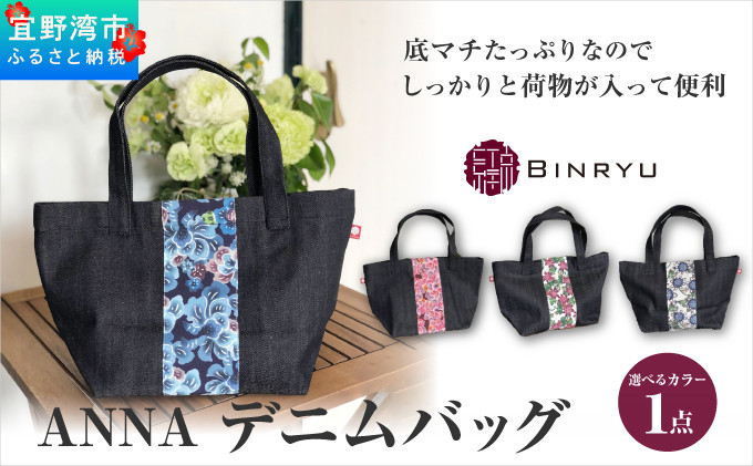 
            ANNAデニムバッグ 選べるカラー【クオーレ、スーリール、フォルザ、アエラス】
          