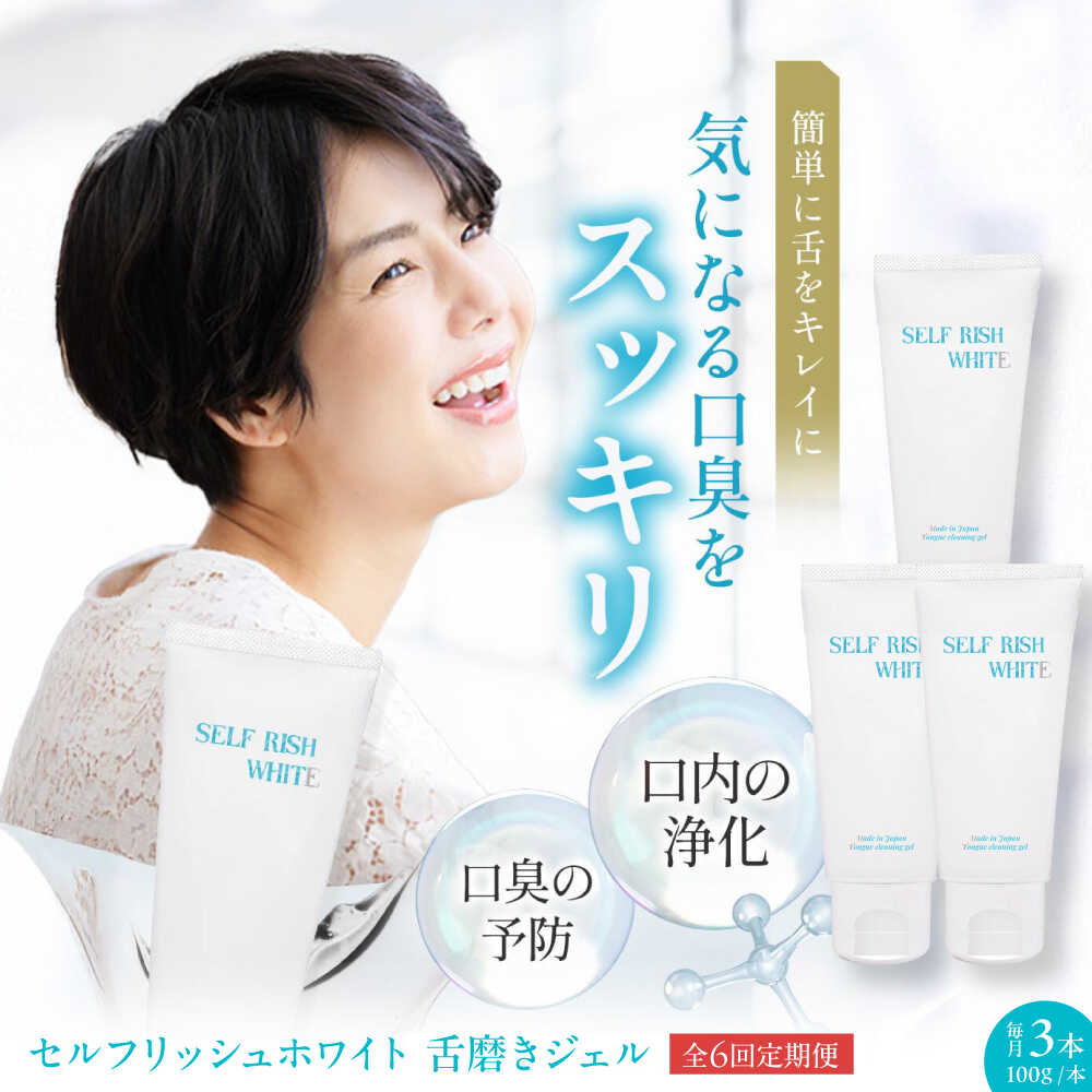【ふるさと納税】舌磨きジェル 【全6回定期便】セルフリッシュホワイト 舌磨きジェル ミントフレーバー 3本 定期便 舌クリーナー 舌苔 除去 舌ケア 歯磨き粉 歯ブラシ 舌磨き 歯周病 ジェル 口臭予防 オーラルケア 人気 おすすめ 大洲市/Gross Mountain合同会社[AGCQ023]