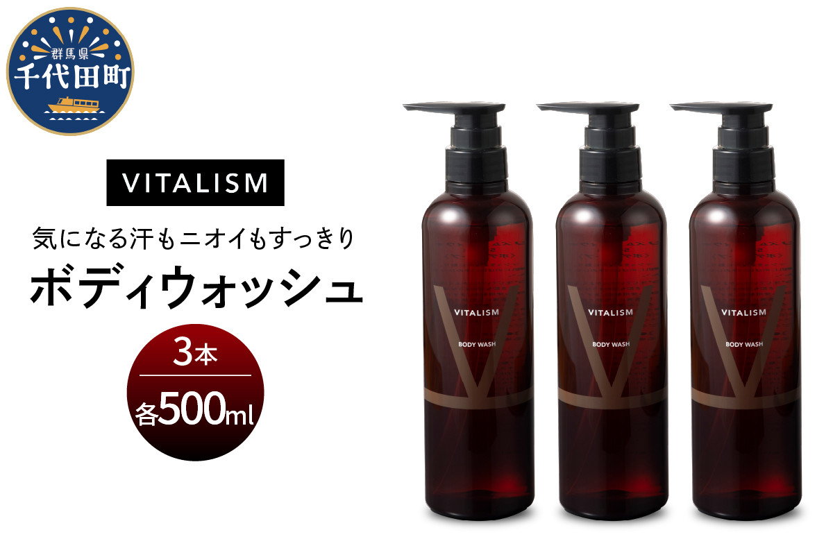 
バイタリズム ボディウォッシュ　500ml×3本セット　群馬県 千代田町 VITALISM フローラルグリーン 肌にやさしい アミノ酸系洗浄成分 保湿 コラーゲン ニオイケア バスタイム リラックス ボディソープ
