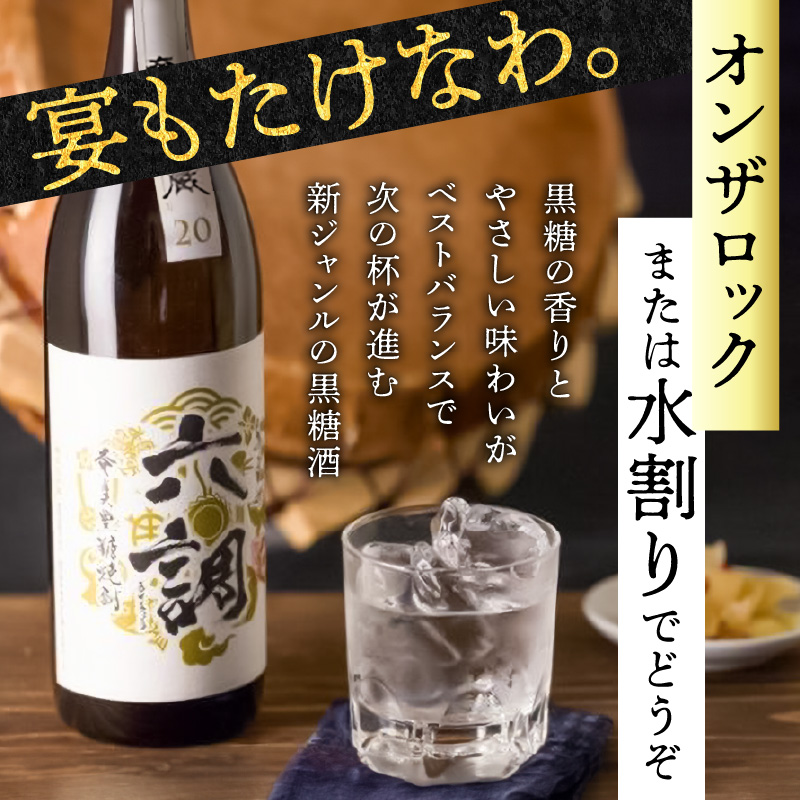 【奄美黒糖焼酎】あまみ六調20度　900ml　2本- 黒糖 焼酎 切れのある甘さ 重厚 コク ソフトな口当たり 常圧蒸留 六調 伝統 お祝い ギフト 蒸留酒 本格焼酎 糖質ゼロ プリン体ゼロ 地酒 奄