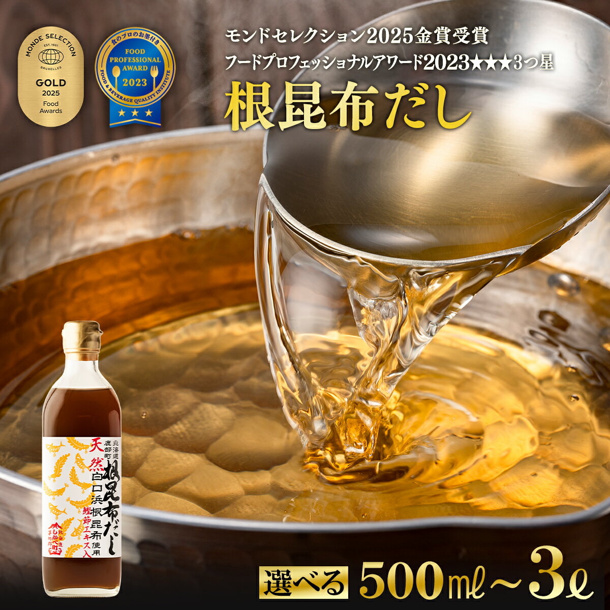 【ふるさと納税】 根昆布 だし 北海道産 500ml〜3L 昆布 かつお だし茶漬け 卵かけごはん ドレッシング 醤油 道の駅しかべ レシピ付 お中元 ギフト 贈り物 モンドセレクション金賞 フードプロフェッショナルアワード3つ星 選べる内容量 天然白口浜真昆布 送料無料