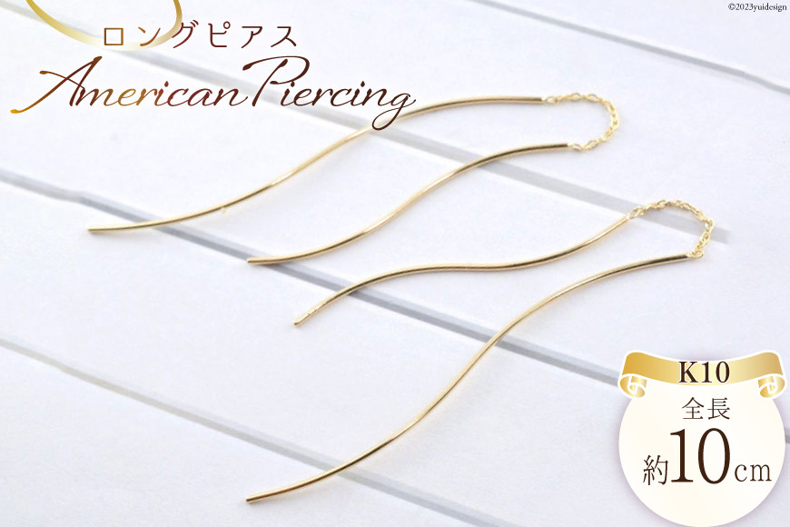 
            ピアス K10 ロングピアス アメリカンピアス ジュエリーケース付き [シエロ 山梨県 中央市 21470770] アクセサリー ジュエリー アクセ ゴールド 10金 チェーン レディース 線 華奢
          