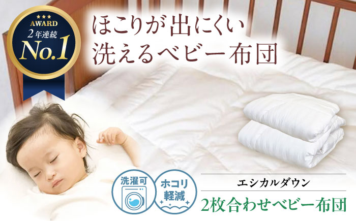 洗える 2枚合わせ ベビー 布団 〈オールシーズン対応〉人工羽毛 ホコリが出にくい   広島県福山市/イシケン株式会社 羽毛 布団 ベビー ふとん 赤ちゃん 掛けふとん 掛布団 薄手 オールシーズン 日本製 寝具 アレルギー対策 [BAAK025]