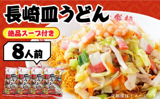 【長崎本場の味】スープ付き皿うどんファミリーパック 8人前 / 皿うどん 長崎 贈り物 お取り寄せ お土産 本場 / 南島原市 / こじま製麺 [SAZ024]