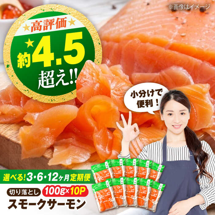 【ふるさと納税】【選べる定期便】サーモン 鮭 スモークサーモン 切り落とし 銀鮭 100g×10パック×3〜12回　滋賀県長浜市/株式会社中村屋[AQAJ038] サーモン スライス 鮭 シャケ 人気 冷蔵 定期便