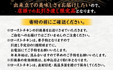 ローストチキン引換券 特大サイズ 5～6人前 丸鶏 鶏肉 骨付き グルメ 惣菜 洋食 肉料理 鶏料理 クリスマス パーティー ホームパーティー 食材 旬 彩鶏 丸どり 低温 じっくり 自家製タレ 引換