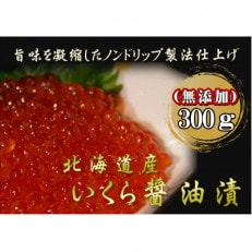 北海道産　鮭いくら醤油漬　300g