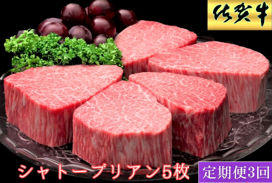 【3ヶ月定期便】佐賀牛ヒレシャトーブリアン200g×5枚 999-J2347