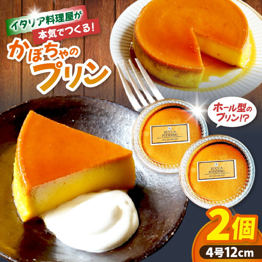 【ふるさと納税】イタリア料理屋が本気でつくる！ホール型になった！かぼちゃのプリン×2個｜スイーツ おやつ デザート プリン かぼちゃプリン ケーキ 栃木県 矢板市