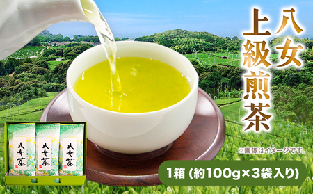 八女上級煎茶 1箱 約100g×3袋入り 福岡県  《30日以内に出荷予定(土日祝除く)》 