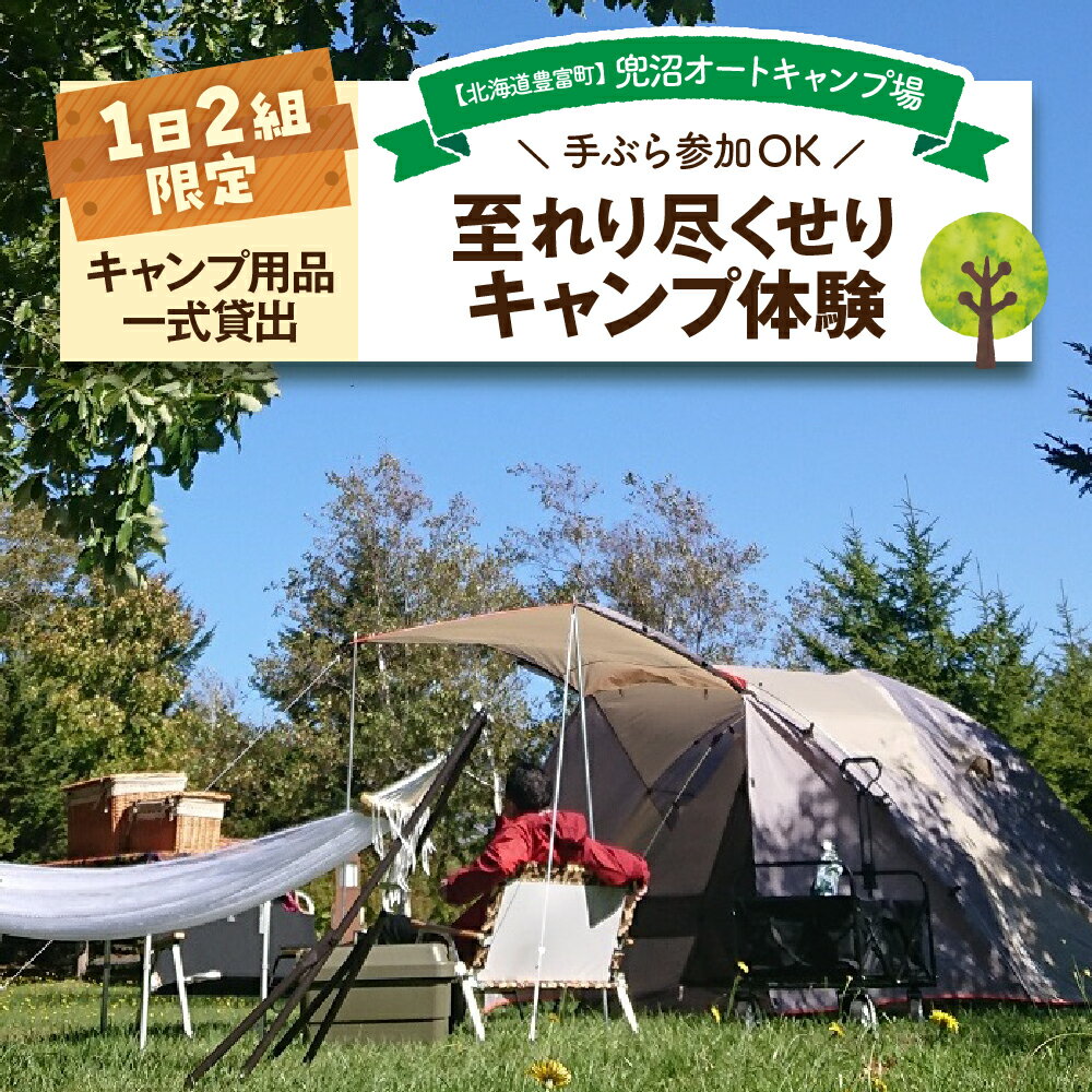 【ふるさと納税】【1日2組限定】 兜沼オートキャンプ場 至れり尽くせり キャンプ体験 / キャンプ アウトドア 宿泊 初心者 自然 手ぶら 気軽 体験 北海道 豊富町