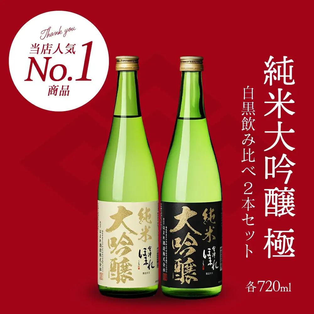 日本酒　純米大吟醸「極」白黒セット 720ml　各１本（計２本）　飲み比べ　セット　ギフト　お土産　會津ほまれ　会津　喜多方【07208-0456】