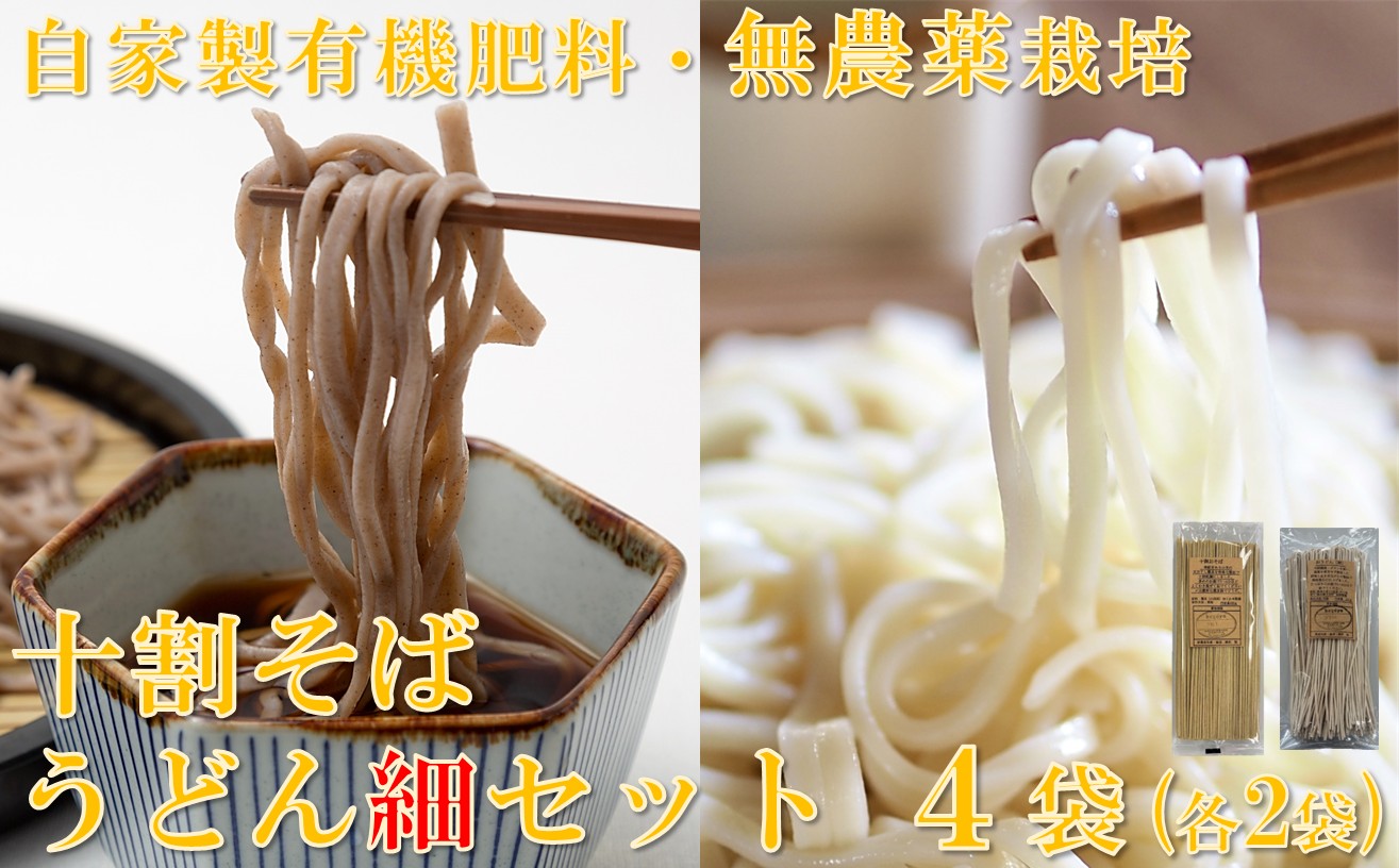 十割そば（乾麺）&うどん（細）セット計4袋（各2袋）