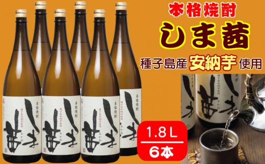 種子島 本格 芋 焼酎 しま茜 金賞 受賞 1.8L 一升瓶 6本　NFN091【1700pt】 // 金賞受賞  限定焼酎 芋焼酎 安納芋 種子島産 本格芋焼酎 ふくよか 甘い香り 上品 芳醇 ロック ストレート